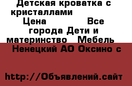 Детская кроватка с кристаллами Swarovsky  › Цена ­ 19 000 - Все города Дети и материнство » Мебель   . Ненецкий АО,Оксино с.